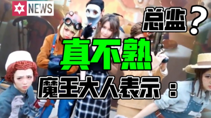 【魔王：总监？真不熟】3DM总监嘉年华求魔王大人写真签名在下萝莉控表示你丫谁啊真不熟 这就是卢！