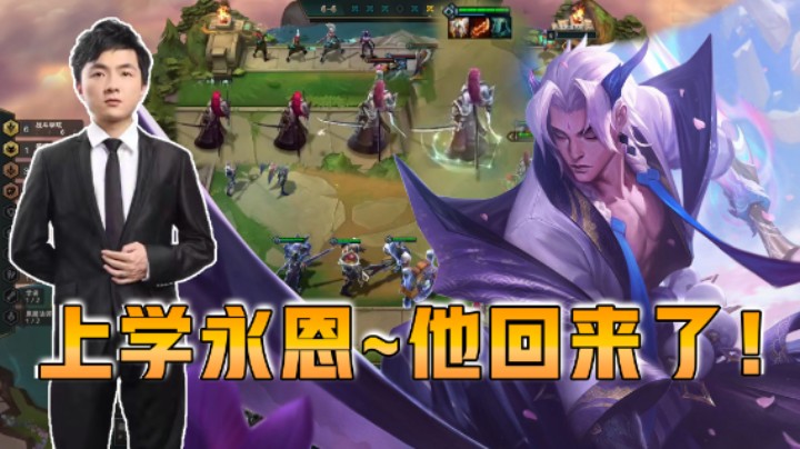 云顶之弈仙凡：上学永恩~他回来了！