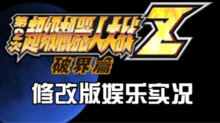 【过路de酱油菌】 第二次超级机器人大战Z破界篇修改版一周目 第九期下