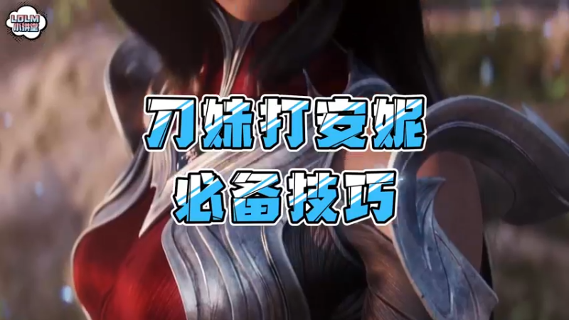 《LOLM 小讲堂》刀妹对线安妮小技巧