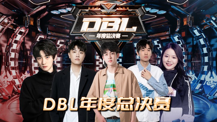 【DBL】DBL年度总决赛来袭！一起为斗鱼助威！