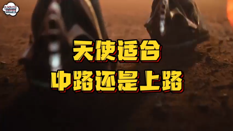 《LOLM 小讲堂》天使中路和上路该怎么选择