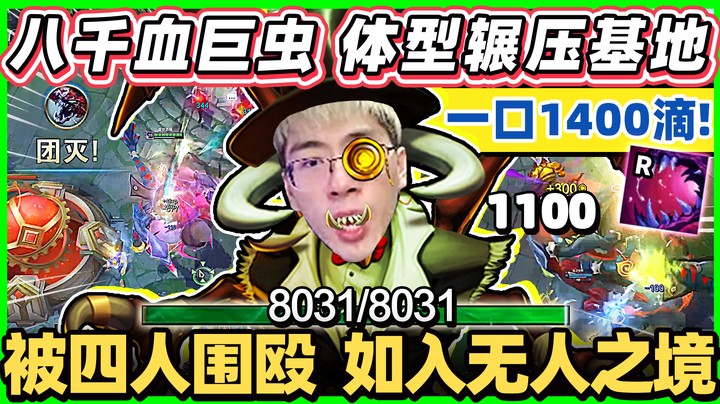 【猴哥】坦克输出装异变巨虫！超痛伤害！测试新装备水滴甲！8000血体型 辗压主堡模组！