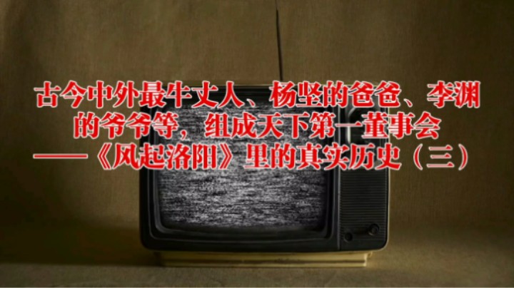 古今中外第一丈人、杨坚的爸爸、李渊的爷爷组成天下第一董事会