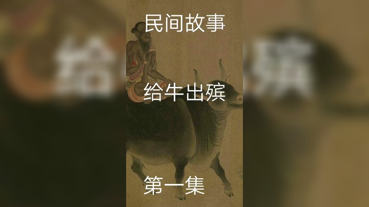 民间故事之给牛出殡