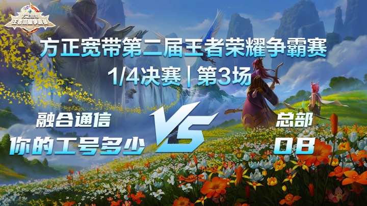 1/4决赛第3场 | 方正宽带第二届王者荣耀争霸赛