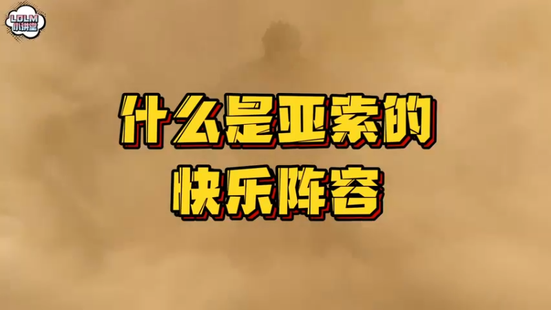 《LOLM 小讲堂》这阵容是亚索的顶级快乐！