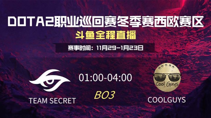 DPC冬季赛西欧赛区 Team Secret VS Coolguys 第一场