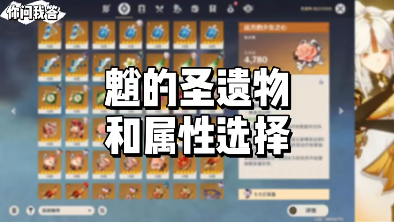 【原神】你问我答-魈的圣遗物和属性选择