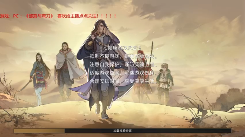 【2022-01-10 18点场】赖萌丶：技术差·瘾还大:部落与弯刀