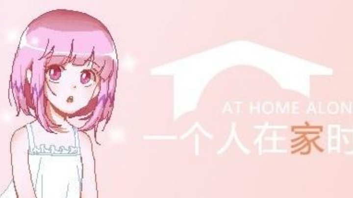 恐怖休闲 你好在家（2）