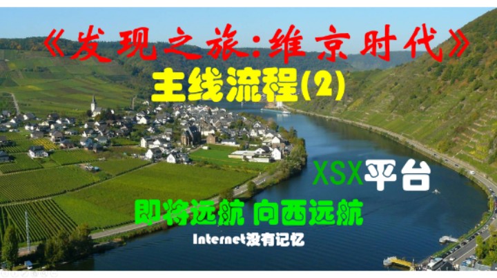 《发现之旅:维京时代》XSX平台 主线流程(2)即将远航 向西远航（刺客信条：英灵殿）
