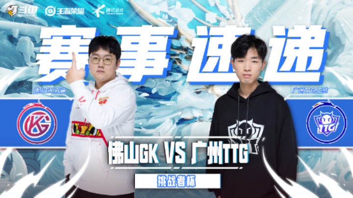 【挑战者杯】赛事速递1.9：广州TTG 4：2 佛山GK