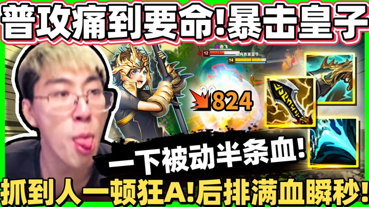【猴哥】暴击流皇子！伤害不讲武德！技能和普攻痛到要人命！一下平A就打了半条血！