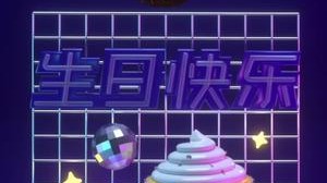 生日快乐