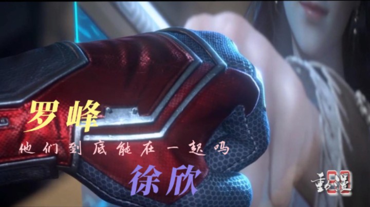 【吞噬星空】-罗峰和徐欣能否走下去（UP版）