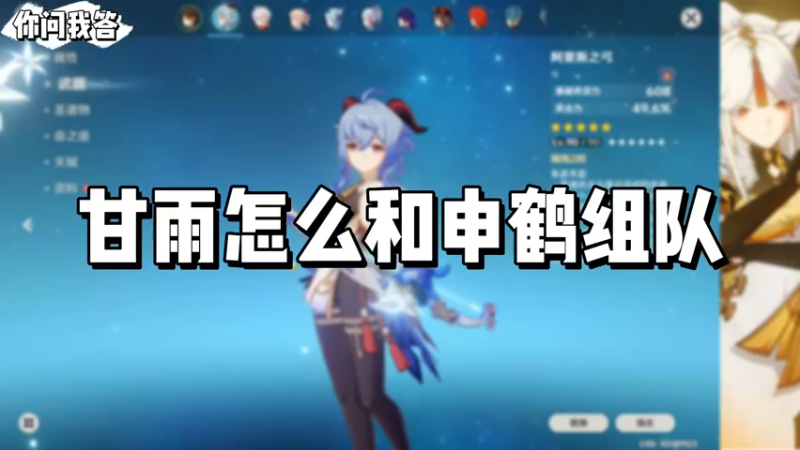 【原神】你问我答-甘雨怎么和申鹤组队