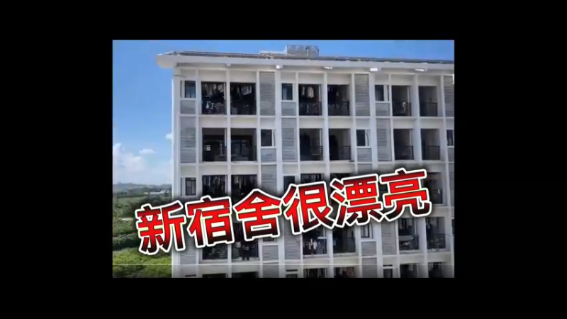 新宿舍很漂亮