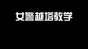 满血越塔，全是细节操作你看懂了？