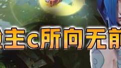 云顶之弈仙凡：斗地主C所向无前！