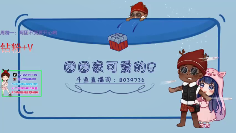 【2022-01-10 15点场】团团家可爱的B：阳光总在风雨后day:53
