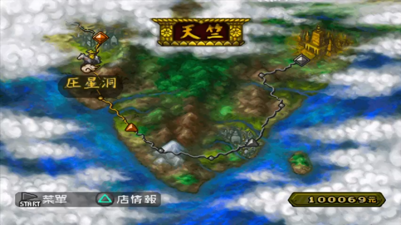 PS西游记 47乱石山