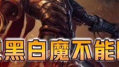 云顶之弈仙凡：谁说黑白魔不能吃鸡？