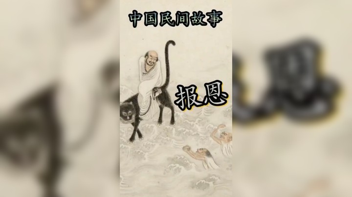 民间故事之报恩