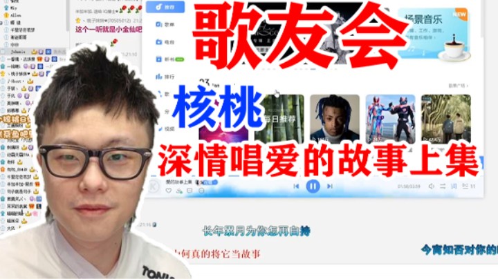 歌友会  核桃深情唱爱的故事上集