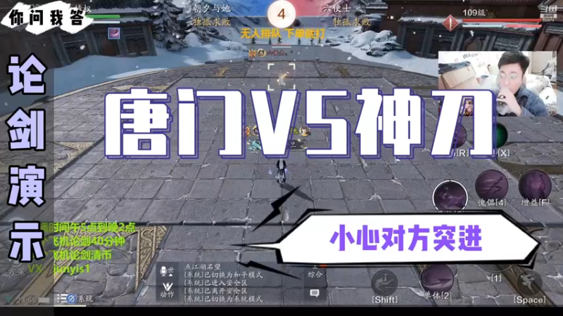 【天刀手游】你问我答-唐门VS神刀，小心对方突进