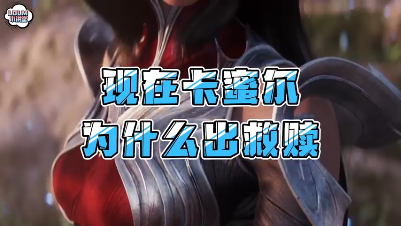 《LOLM 小讲堂》卡蜜尔为什么都出救赎？