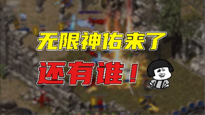 【传奇雨神】无限神佑来了，还有谁！