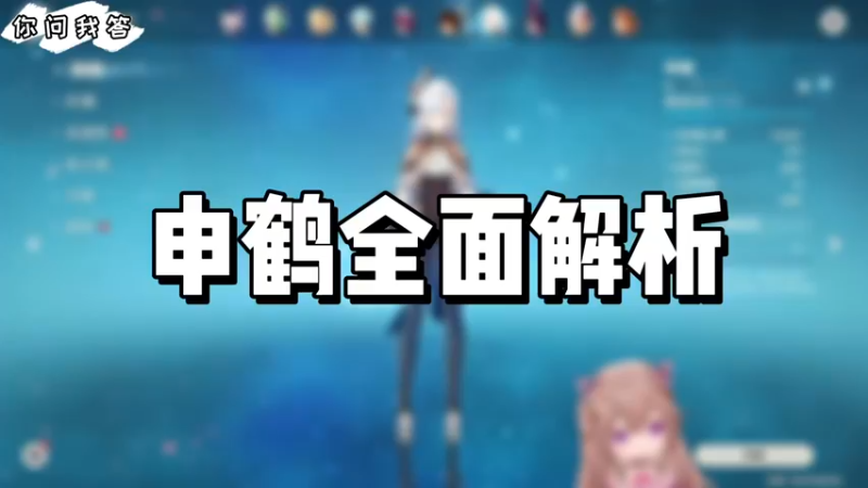 【原神】你问我答-申鹤全面解析