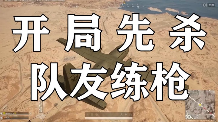杀队友练枪
