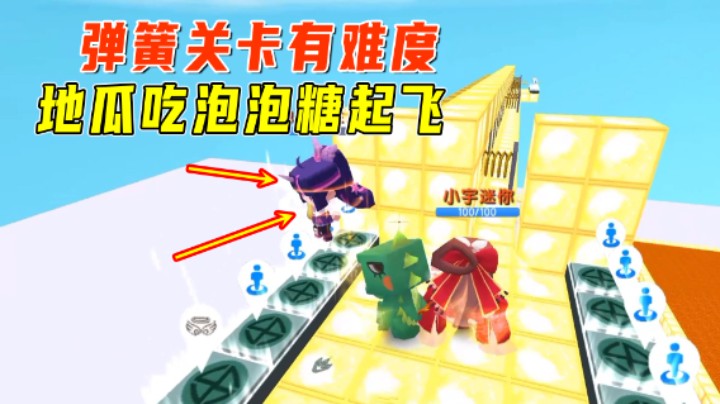 迷你世界：勇闯天堂历险记！弹簧关卡有难度，地瓜吃泡泡糖起飞