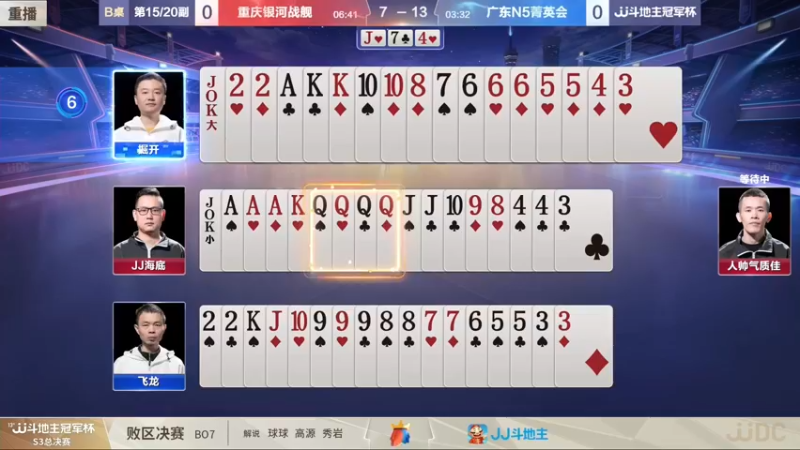 【2022-01-10 00点场】JJ斗地主官方：【直播】冠军杯总决败区决赛重庆2:3广东