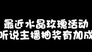好一个水晶玫瑰活动！家人们用了多少抽到的