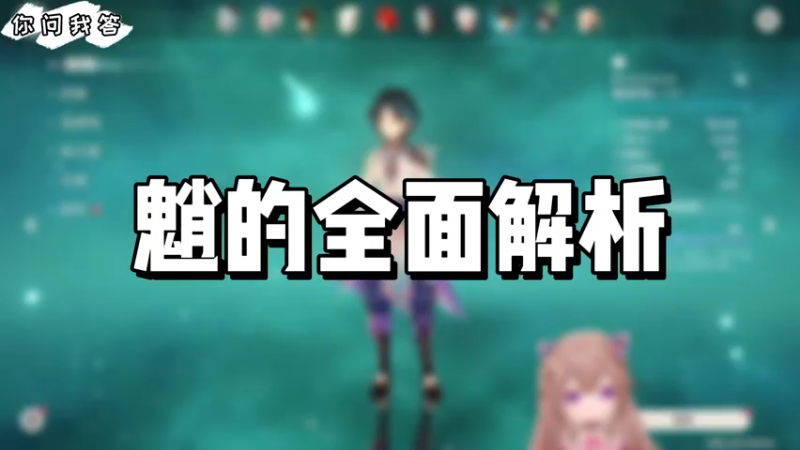 【原神】你问我答-魈的全面解析