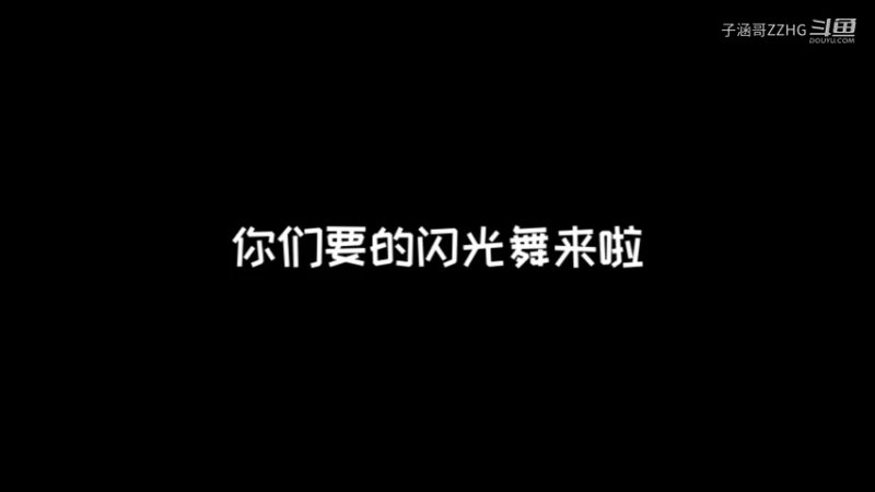 闪光舞
