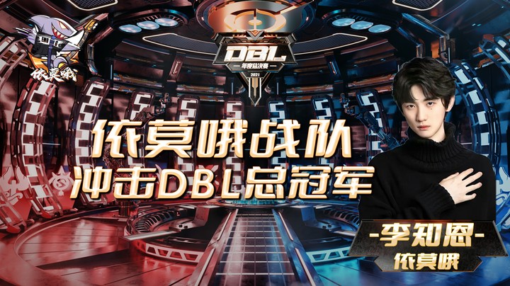 【DBL】冲击DBL总冠军！李知恩为依莫哦助威！