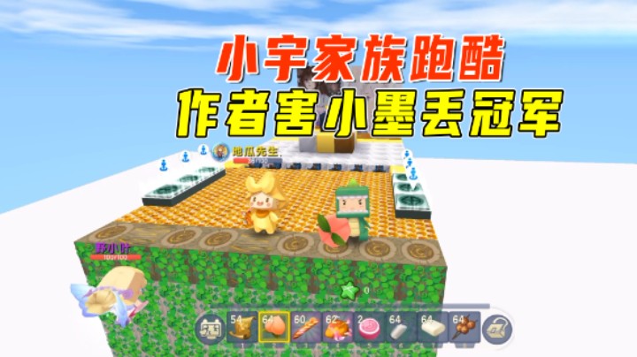 迷你世界：小宇家族跑酷，这作者留了一手害我丢冠军，我太委屈了