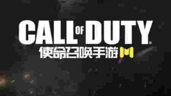 使命召唤