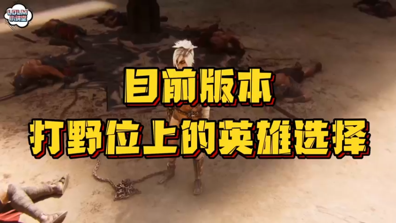 《LOLM 小讲堂》目前版本打野位上的选择