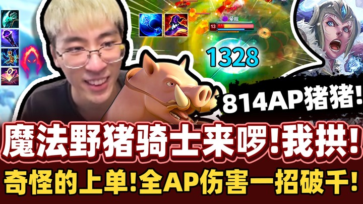 【猴哥】核弹流魔法猪猪！猴哥大胆尝试奇怪的上单！全AP法师装一招破千！