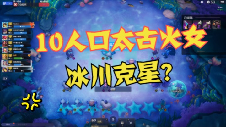 10人口的太古火女！甚至可以嚣张的上4虚空