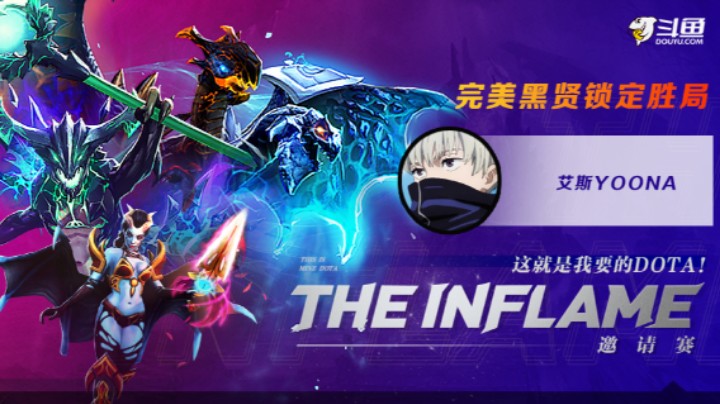 【Inflame邀请赛-艾斯yoona】完美黑贤锁定胜局