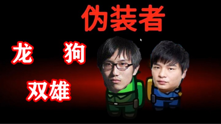 龙狗双雄