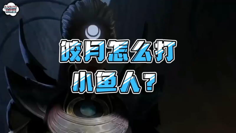 《LOLM 小讲堂》皎月怎么对线小鱼人？