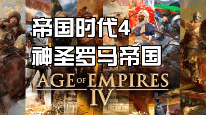 帝国时代4 1V1 神罗打罗斯