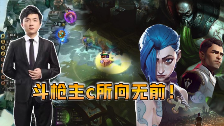 云顶之弈仙凡：斗地主C所向无前！